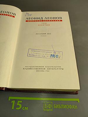 Собрание сочинений. Том девятый. Русский лес