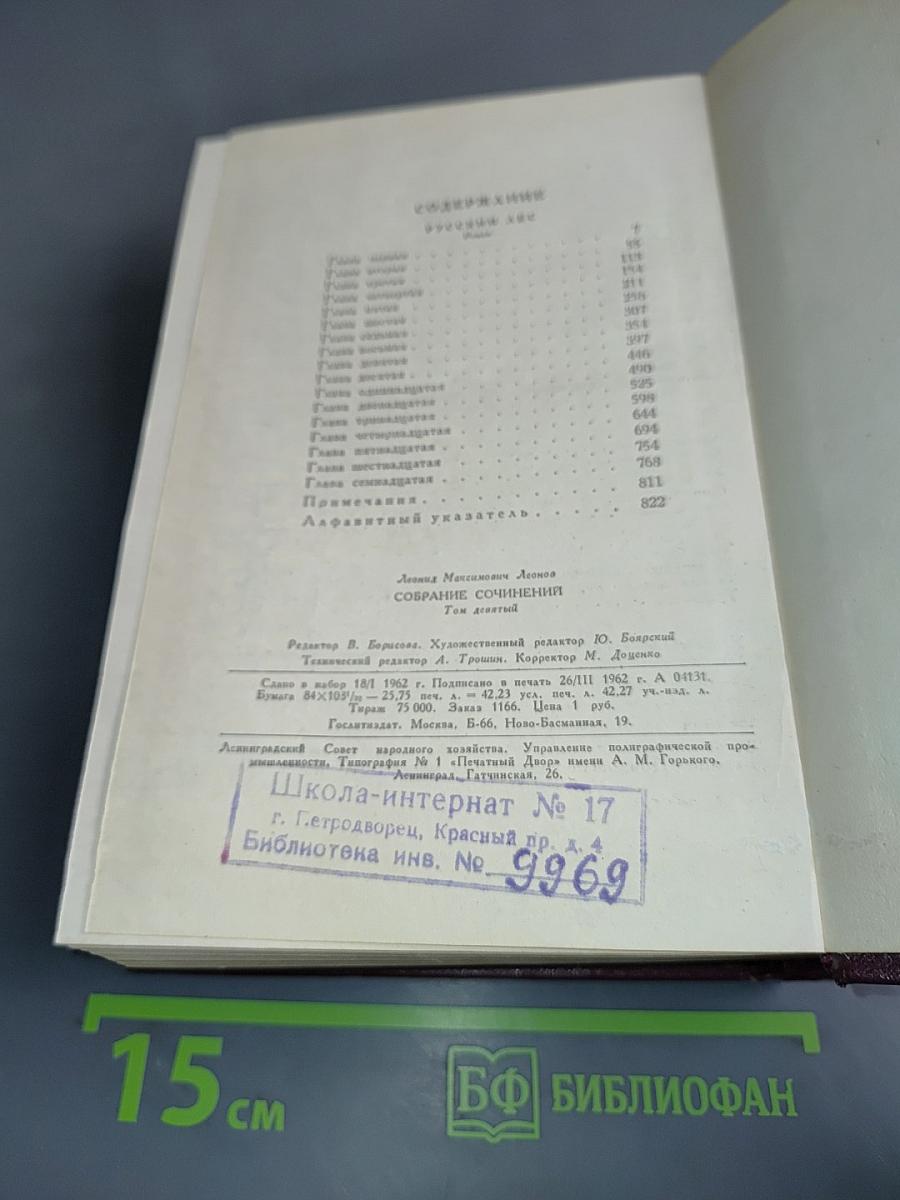 Собрание сочинений. Том девятый. Русский лес