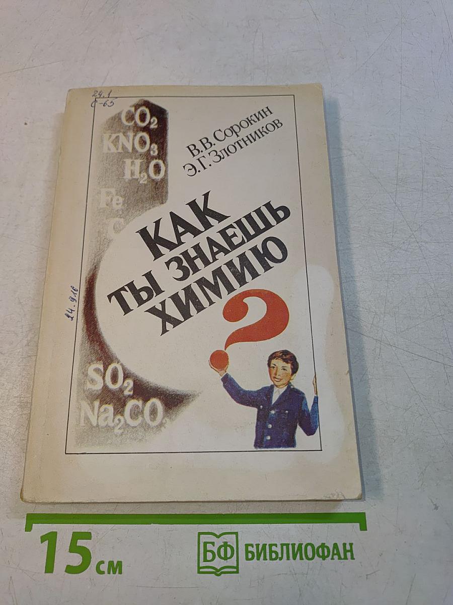 Как ты знаешь химию?