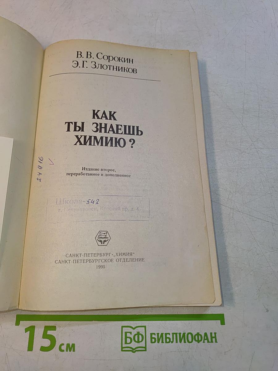Как ты знаешь химию?