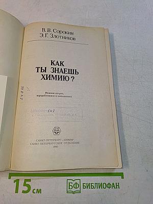 Как ты знаешь химию?