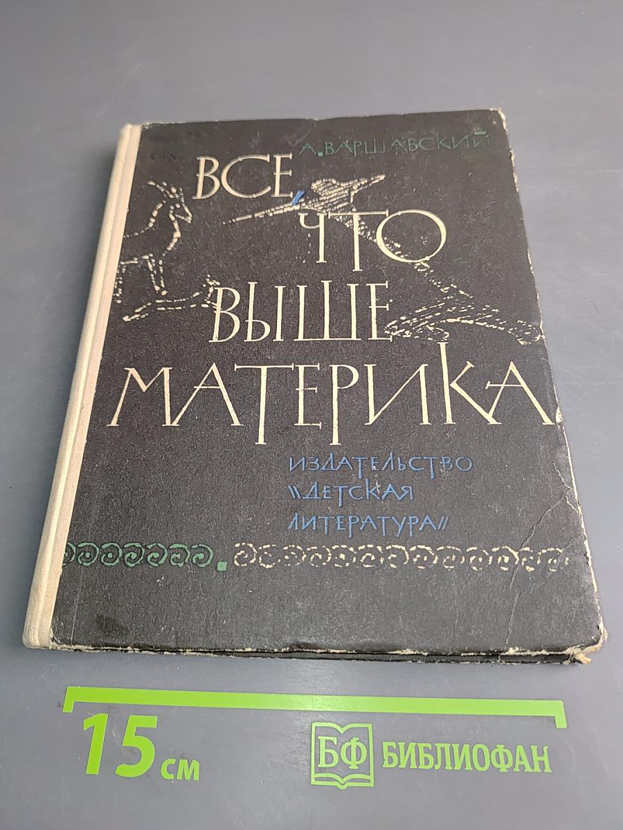 Все, что выше материка