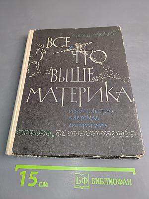Все, что выше материка