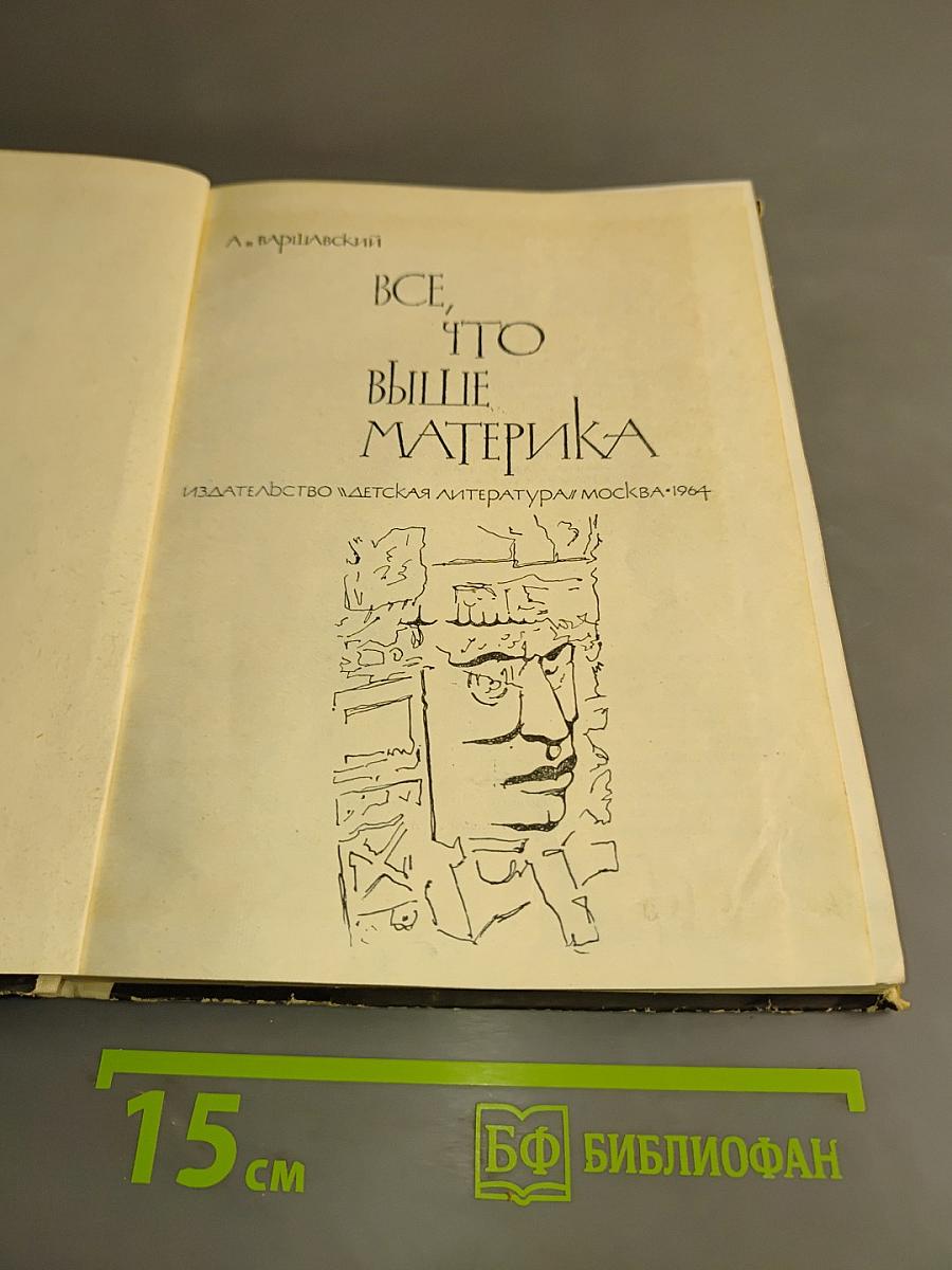 Все, что выше материка