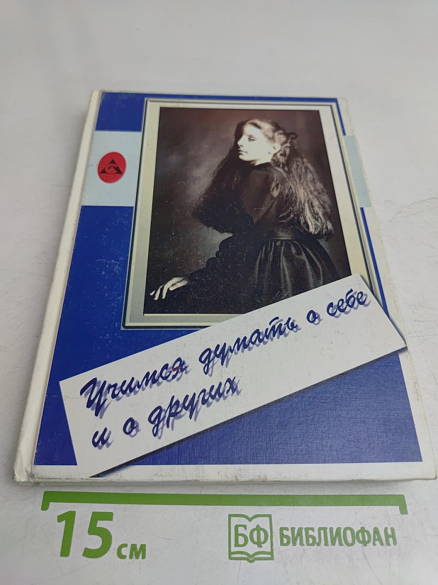 Учимся думать о себе и о других. Книга для чтения и размышления