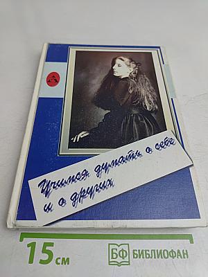 Учимся думать о себе и о других. Книга для чтения и размышления