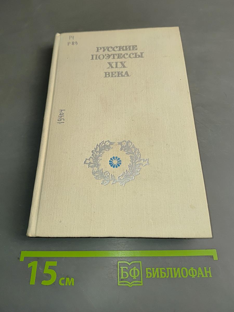 Русские поэтессы XIX века