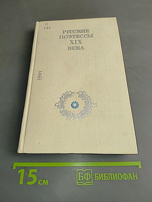 Русские поэтессы XIX века