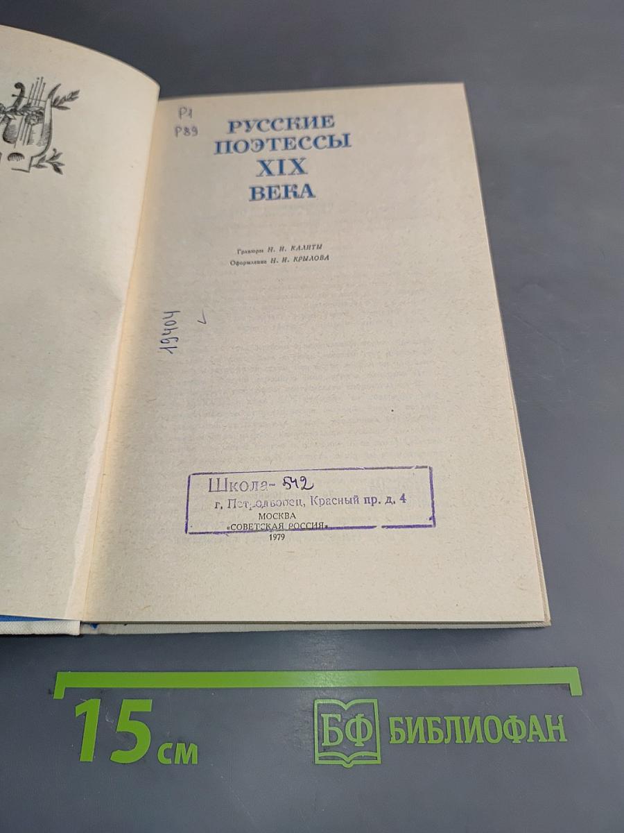 Русские поэтессы XIX века