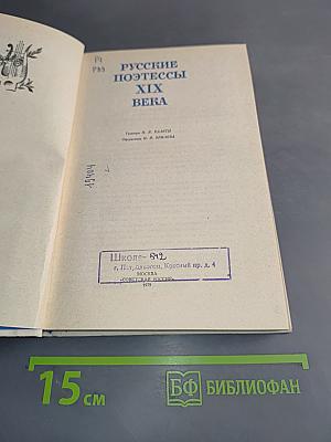 Русские поэтессы XIX века