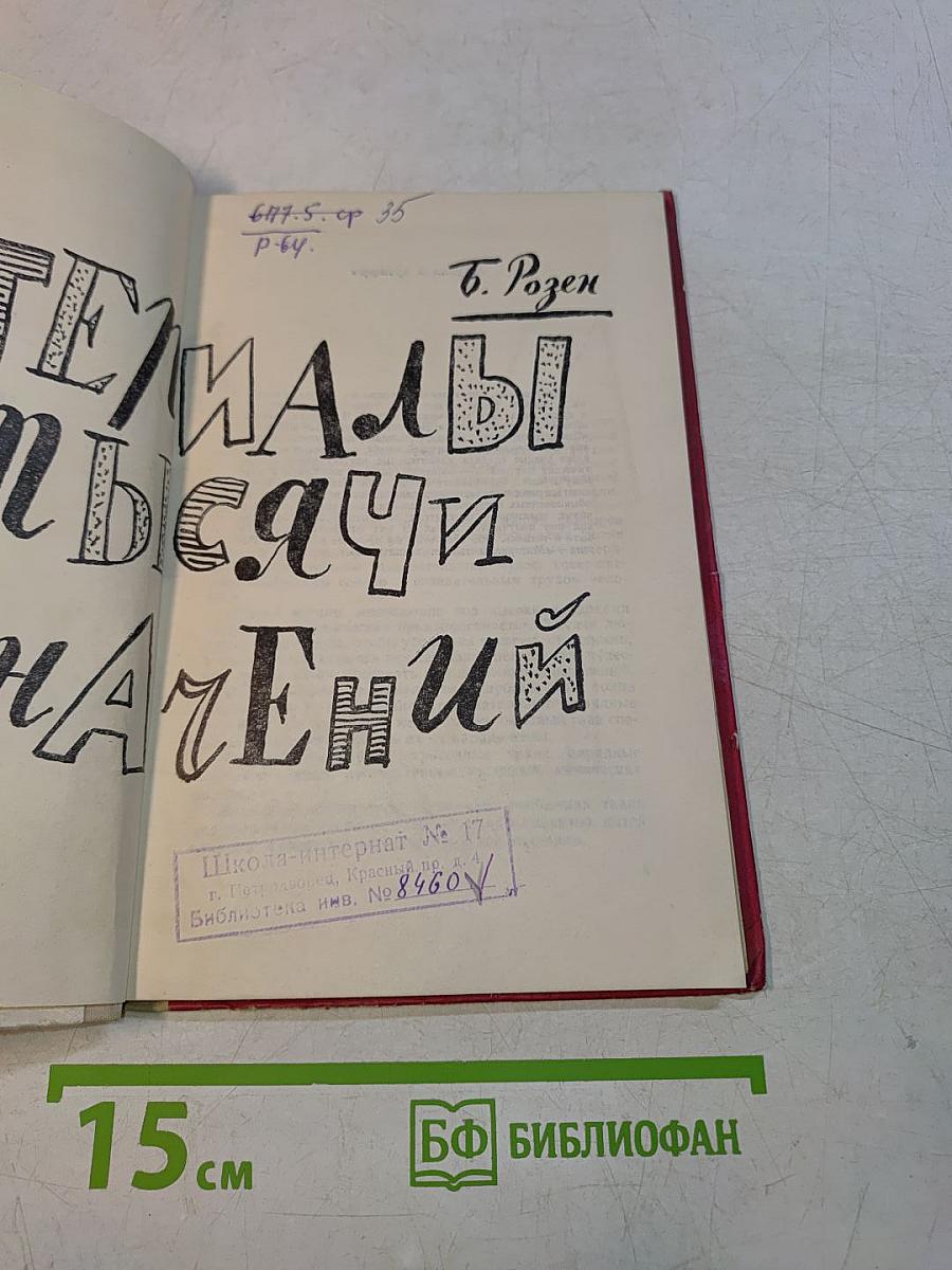 Материалы тысяча назначений