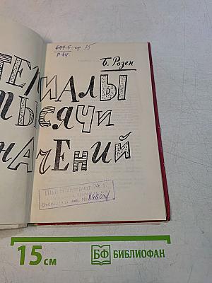 Материалы тысяча назначений