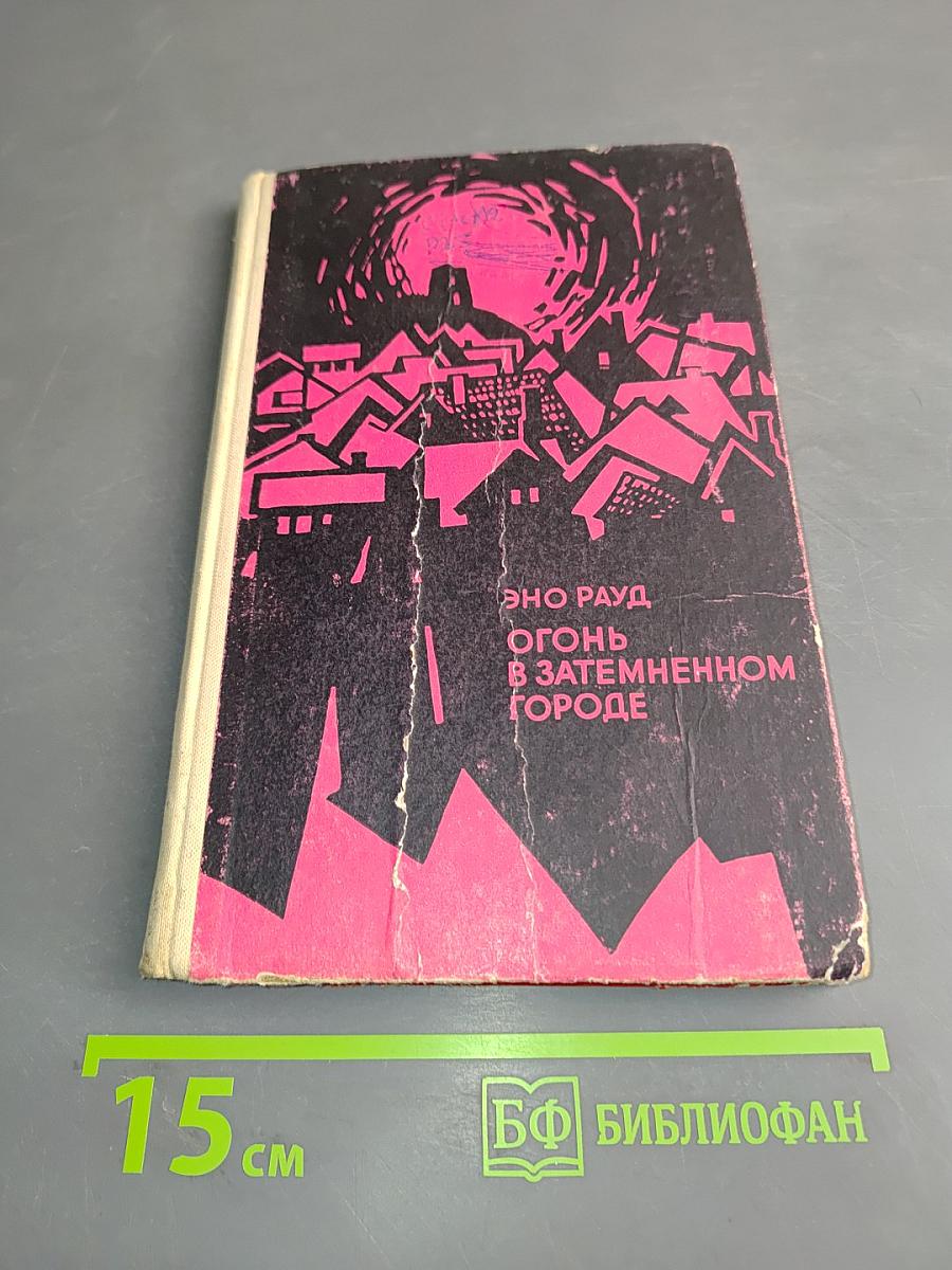 Огонь в затемненном городе