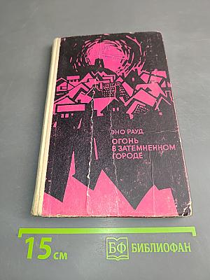 Огонь в затемненном городе