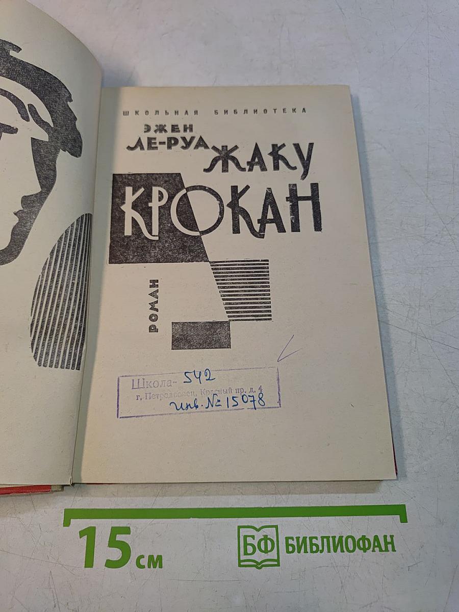 Жаку Крокан