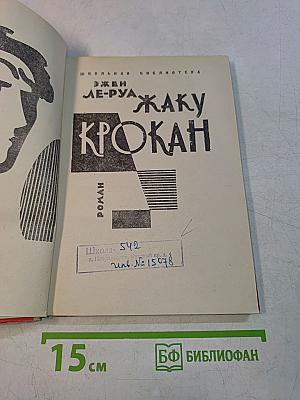 Жаку Крокан