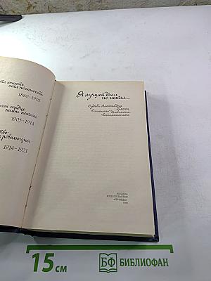 Я лучшей доли не искал... Судьба Александра Блока в письмах, дневниках, воспоминаниях