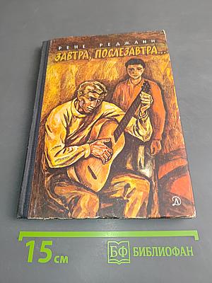Завтра, послезавтра...