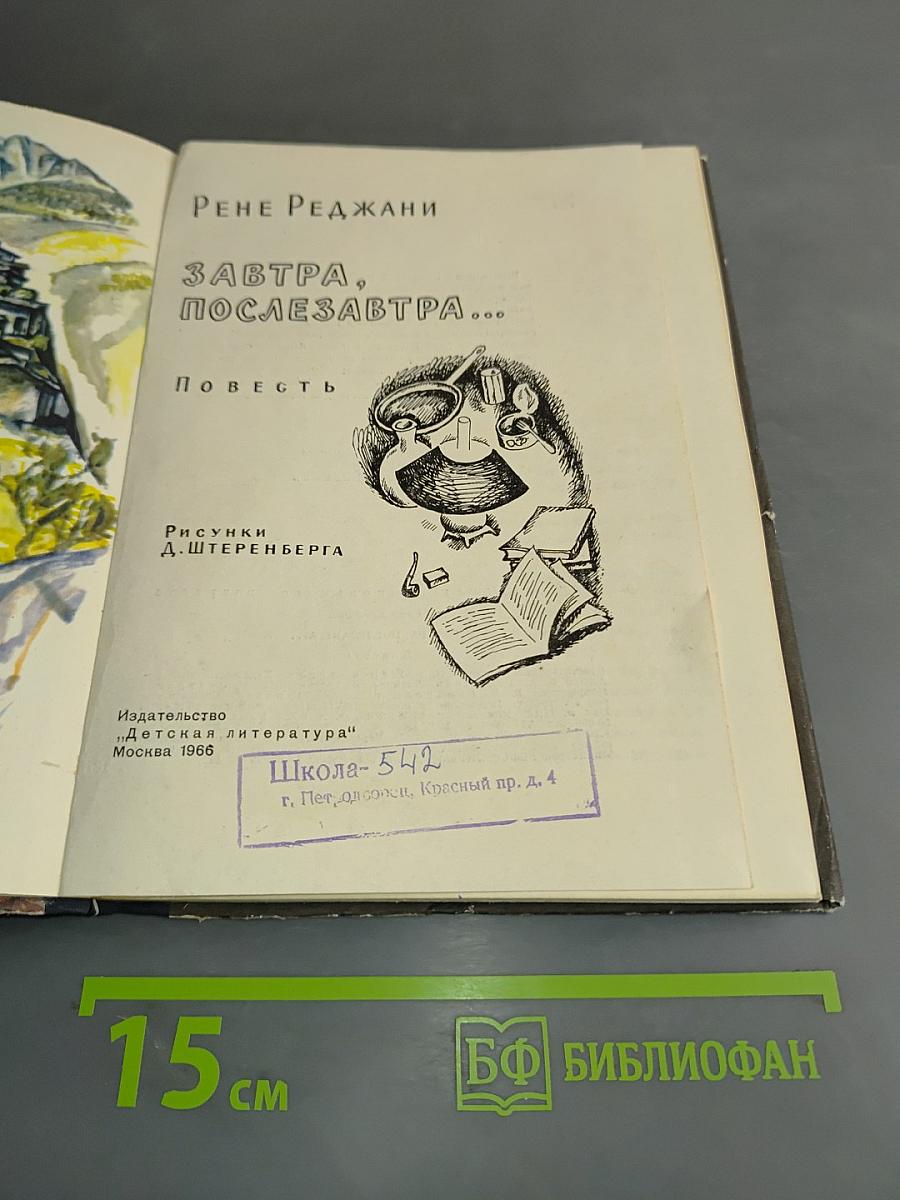 Завтра, послезавтра...