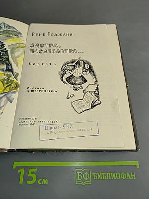 Завтра, послезавтра...