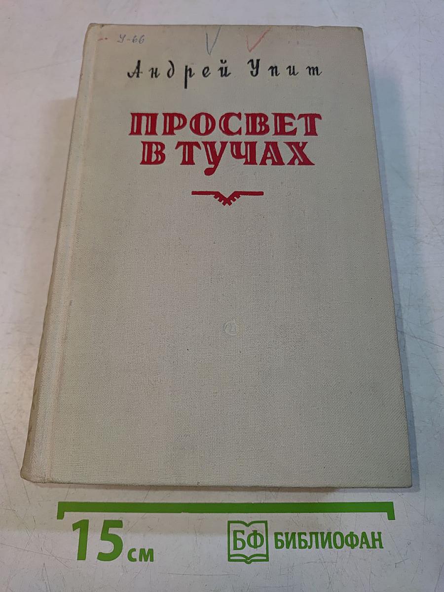 Просвет в тучах