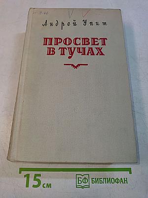 Просвет в тучах