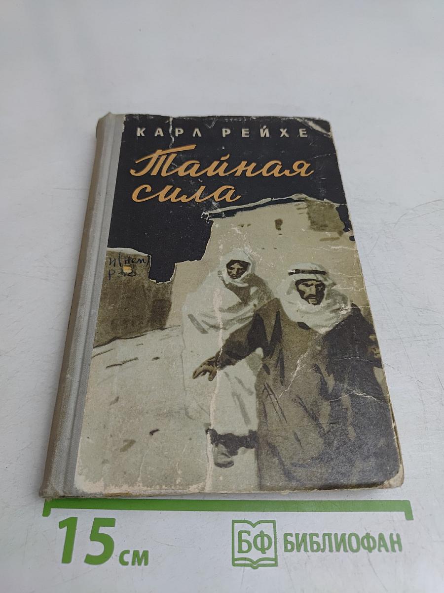 Тайная сила