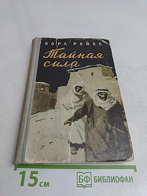 Тайная сила