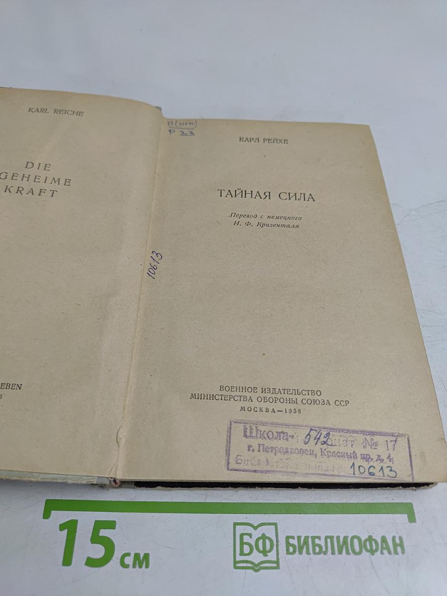 Тайная сила