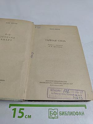 Тайная сила