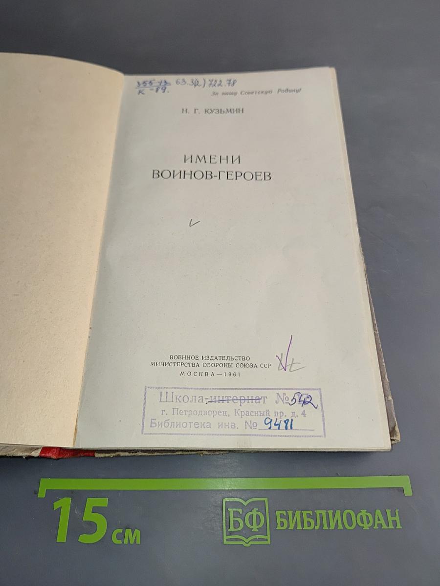 Имени воинов-героев