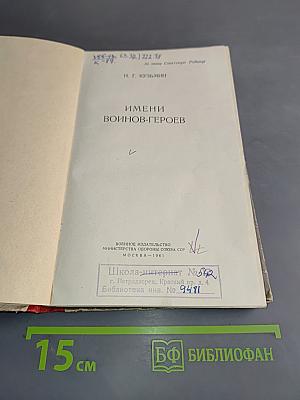 Имени воинов-героев