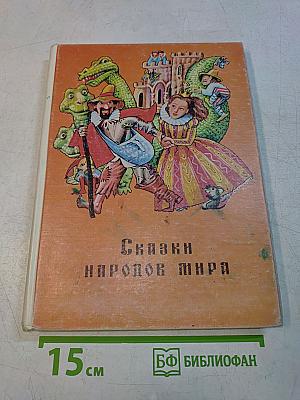 Сказки народов мира. Книга для чтения в начальной школе