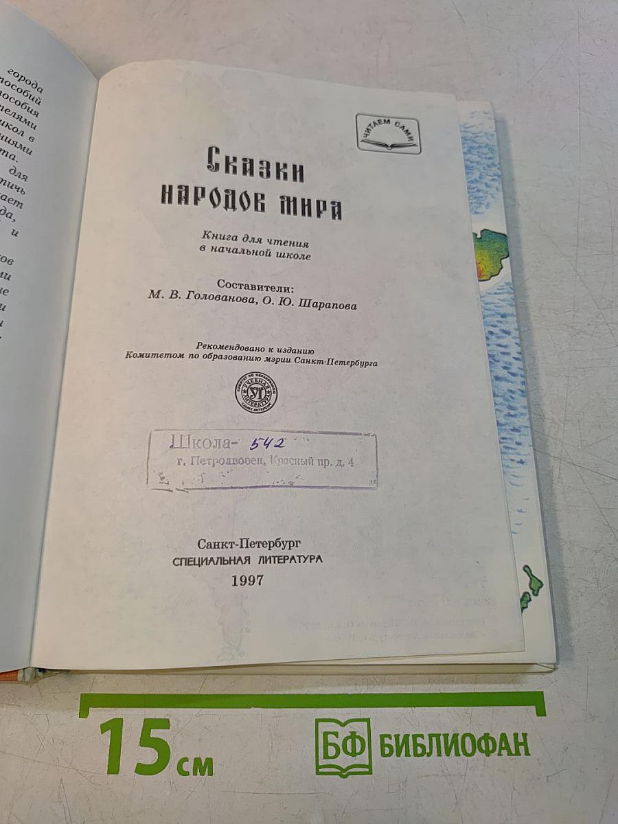 Сказки народов мира. Книга для чтения в начальной школе