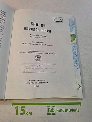 Сказки народов мира. Книга для чтения в начальной школе