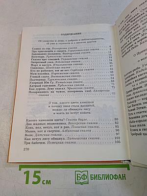 Сказки народов мира. Книга для чтения в начальной школе