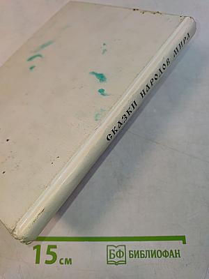 Сказки народов мира. Книга для чтения в начальной школе