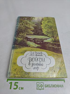 Войди в зелёный мир