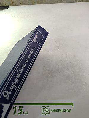 Я лучшей доли не искал... Судьба Александра Блока в письмах, дневниках, воспоминаниях