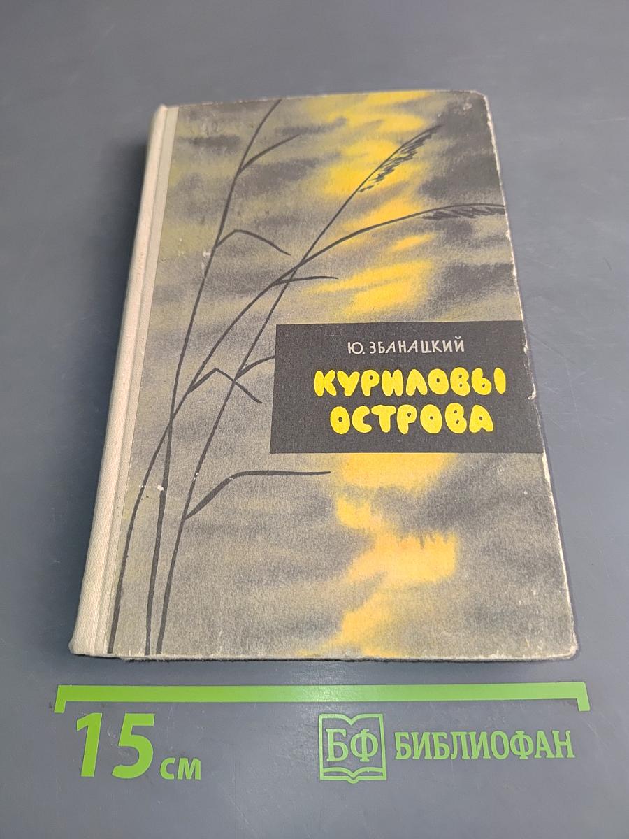 Куриловы острова