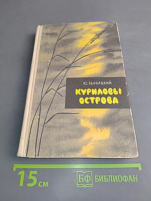 Куриловы острова