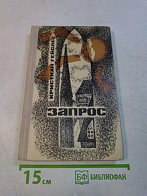 Запрос