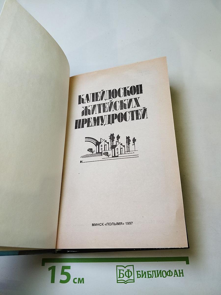 Калейдоскоп житейских премудростей