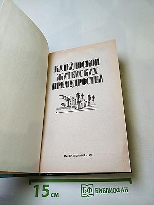 Калейдоскоп житейских премудростей