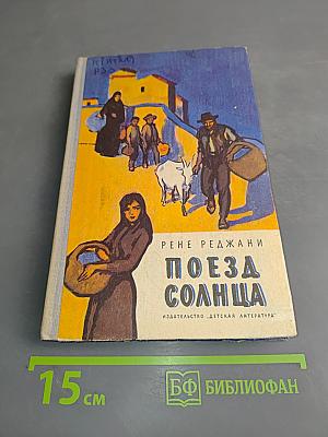 Поезд солнца