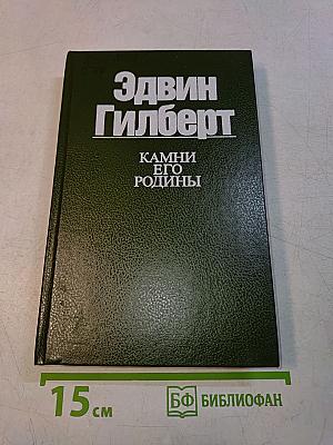 Камни его родины