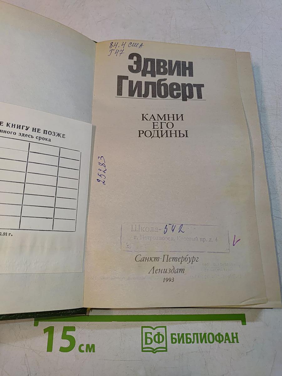 Камни его родины