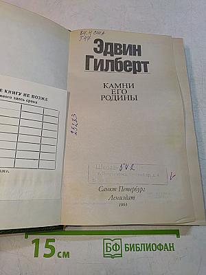 Камни его родины