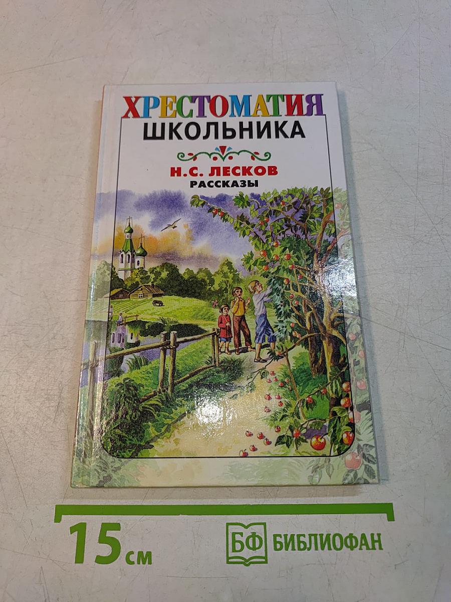 Хрестоматия школьника. Рассказы