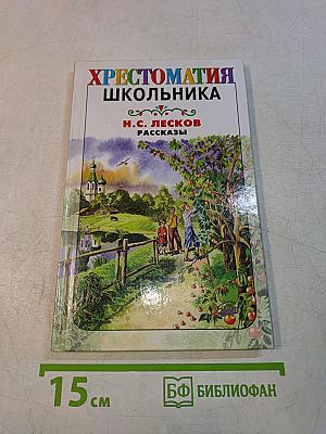 Хрестоматия школьника. Рассказы